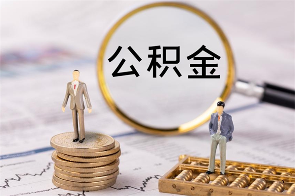 北海公积金封存取（公积金封存取出需要什么手续）
