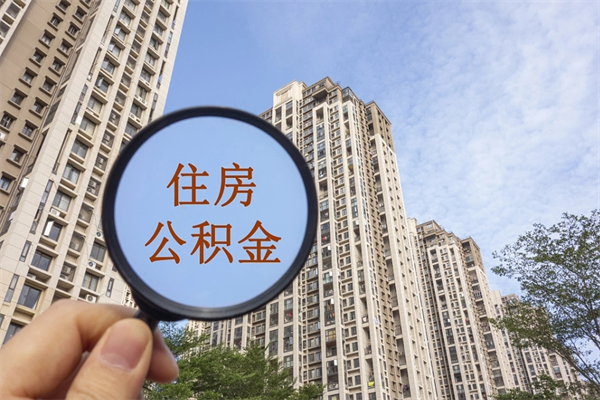 北海辞职多久公积金可以全部取出来吗（辞职之后公积金多长时间可以取）