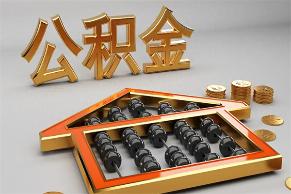 北海公积金代取是怎么操作的（代取公积金流程）