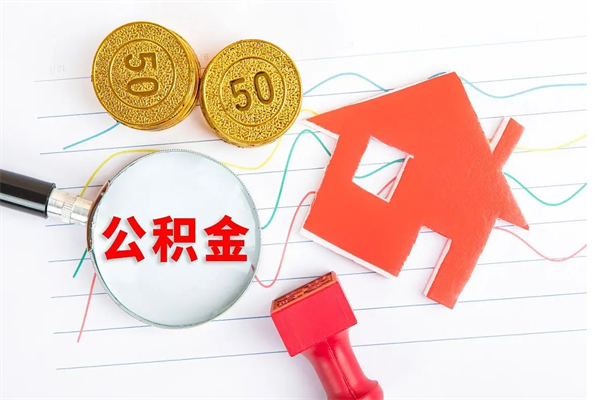 北海离职了如何提取公积（离职了如何提取住房公积金）