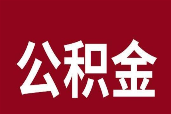 北海厂里辞职了公积金怎么取（工厂辞职了交的公积金怎么取）