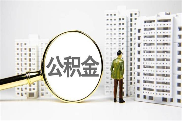 北海提公积金（2019提取公积金的方法）