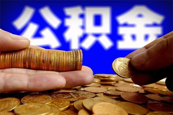 北海公积金封存是什么意思（公积金里面的封存是什么意思）