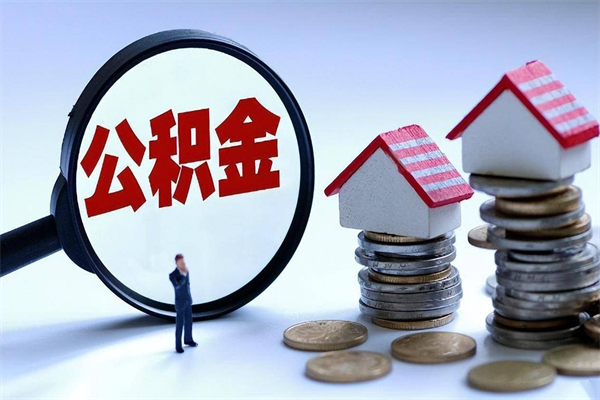 北海离职怎么取公积金（离职取公积金流程）