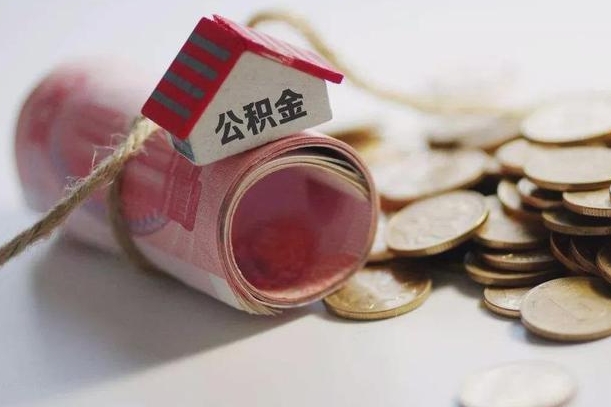 北海半年公积金能取出来多少（半年的住房公积金可以取么?）