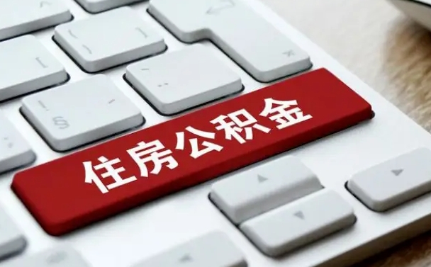 北海2022市公积金取（2020年取公积金最新政策）